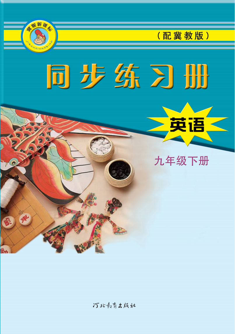 英语 同步练习册 九年级下册 配套音频